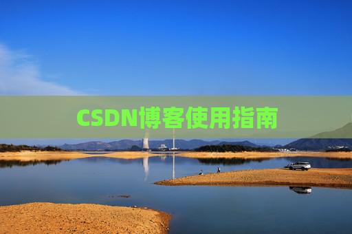 CSDN博客使用指南 CSDN博客使用指南